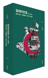 알제리전쟁 1954-1962 - 생각하는 사람들의 식민지 항쟁